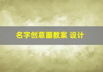 名字创意画教案 设计